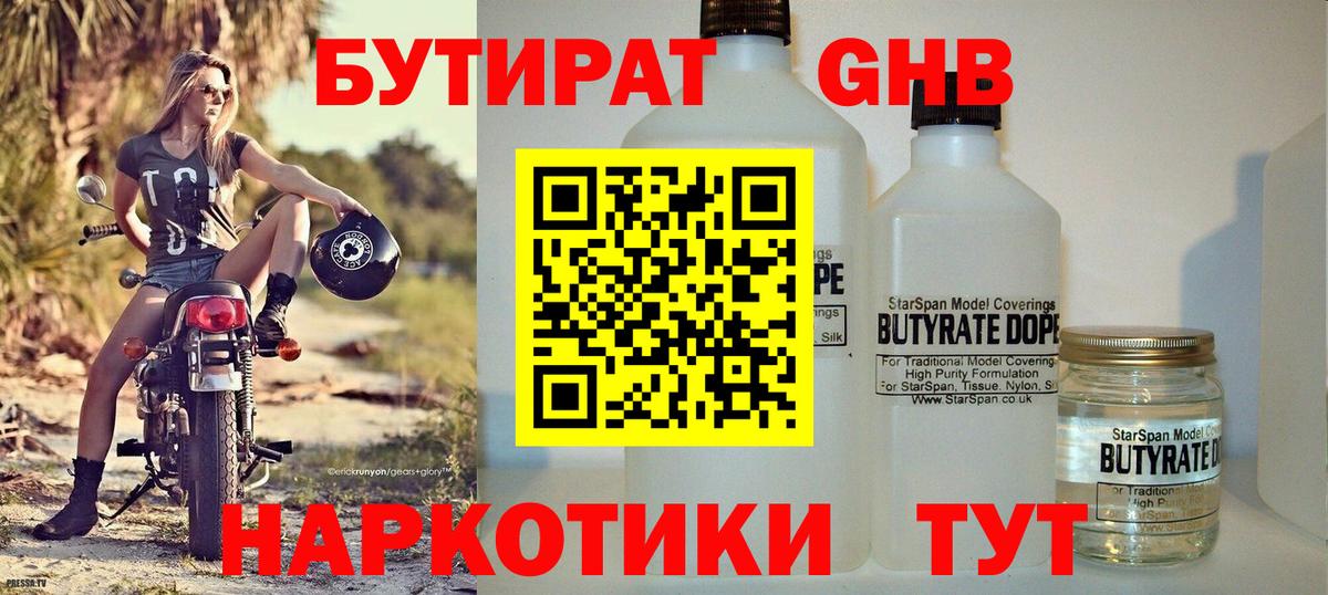 Бутират  Бутират GHB  Вход с VPN  Малгобек 