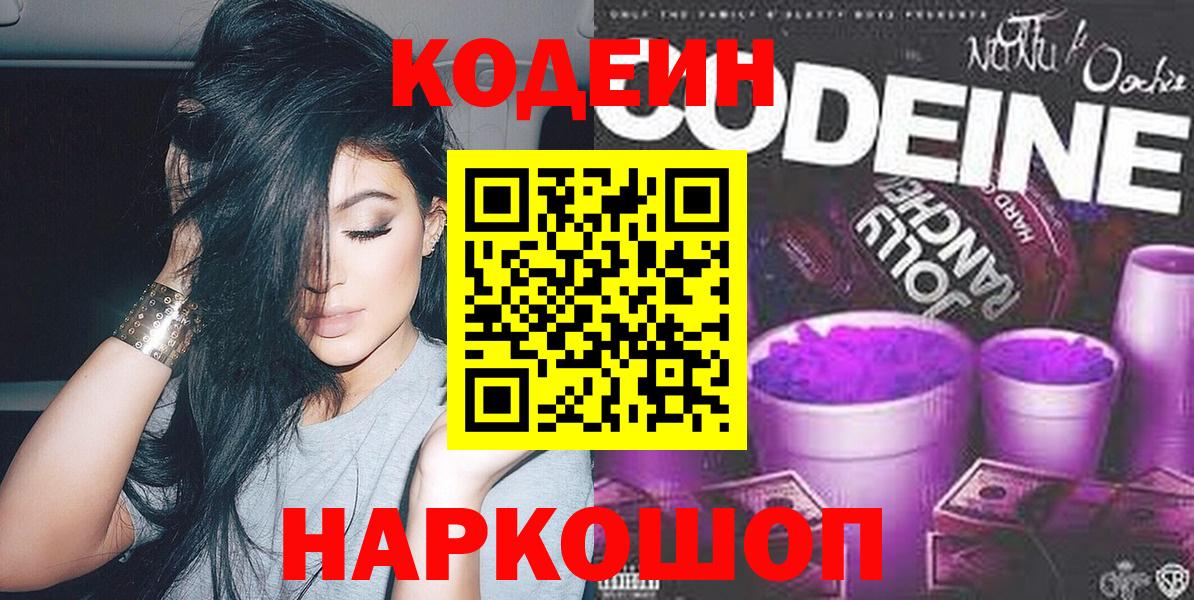 Кодеин Purple Drank  Вход с VPN  Малгобек 